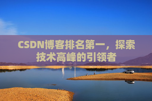 CSDN博客排名第一，探索技术高峰的引领者