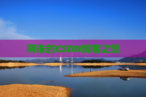 阿朱的CSDN博客之旅