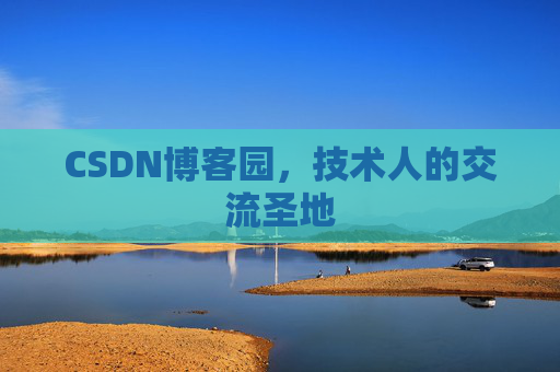 CSDN博客园，技术人的交流圣地