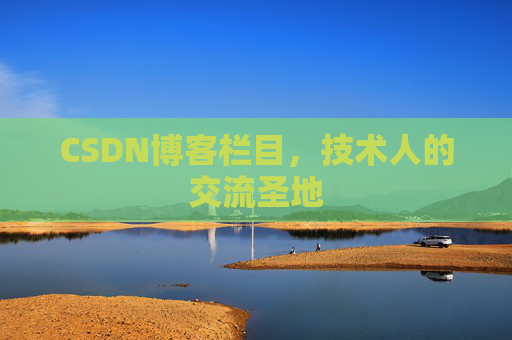 CSDN博客栏目，技术人的交流圣地